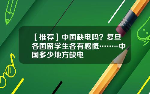 【推荐】中国缺电吗？复旦各国留学生各有感慨……-中国多少地方缺电