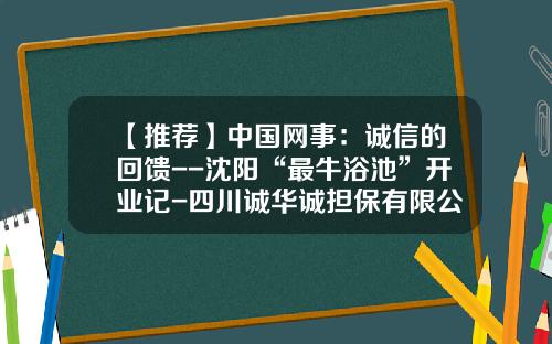 【推荐】中国网事：诚信的回馈--沈阳“最牛浴池”开业记-四川诚华诚担保有限公司