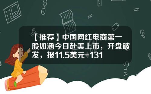 【推荐】中国网红电商第一股如涵今日赴美上市，开盘破发，报11.5美元-1310美金是多少人民币