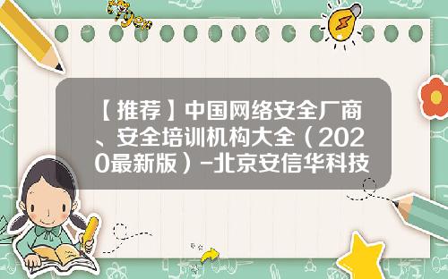 【推荐】中国网络安全厂商、安全培训机构大全（2020最新版）-北京安信华科技有限公司