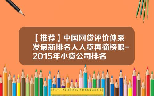 【推荐】中国网贷评价体系发最新排名人人贷再摘榜眼-2015年小贷公司排名
