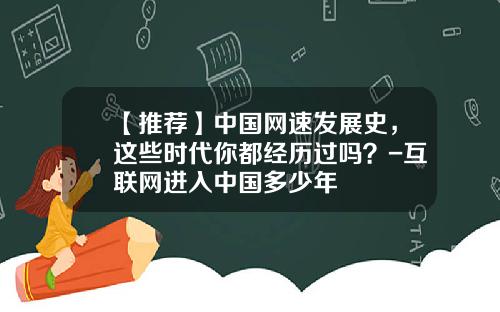 【推荐】中国网速发展史，这些时代你都经历过吗？-互联网进入中国多少年