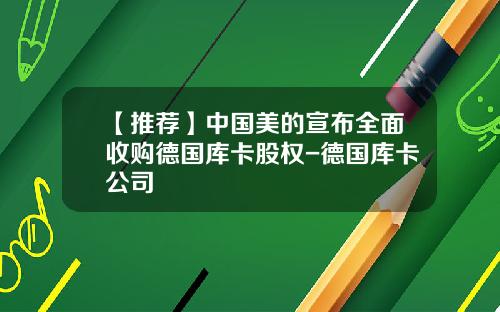 【推荐】中国美的宣布全面收购德国库卡股权-德国库卡公司