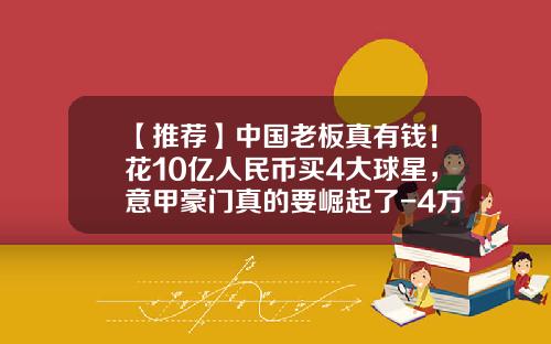 【推荐】中国老板真有钱！花10亿人民币买4大球星，意甲豪门真的要崛起了-4万欧元可以兑换多少人民币