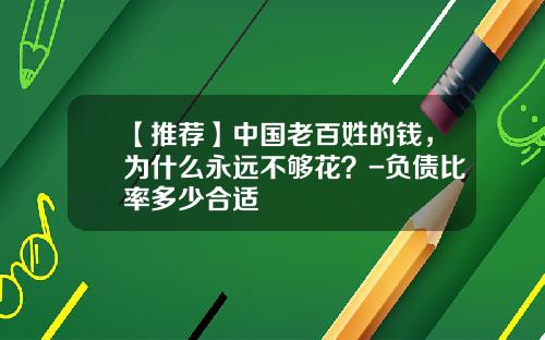 【推荐】中国老百姓的钱，为什么永远不够花？-负债比率多少合适