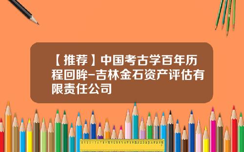 【推荐】中国考古学百年历程回眸-吉林金石资产评估有限责任公司