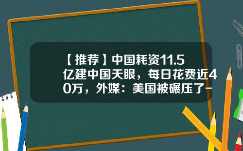 【推荐】中国耗资11.5亿建中国天眼，每日花费近40万，外媒：美国被碾压了-2015国民技术多少钱