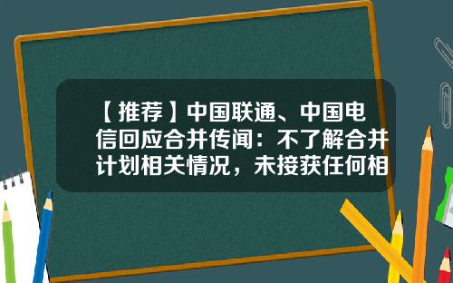 【推荐】中国联通、中国电信回应合并传闻：不了解合并计划相关情况，未接获任何相关通知-电信公司合并