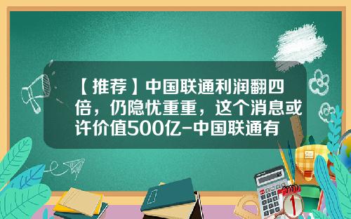 【推荐】中国联通利润翻四倍，仍隐忧重重，这个消息或许价值500亿-中国联通有多少债务