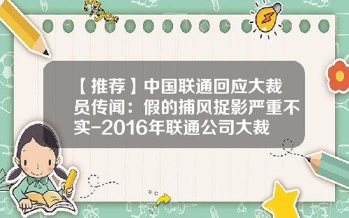 【推荐】中国联通回应大裁员传闻：假的捕风捉影严重不实-2016年联通公司大裁员