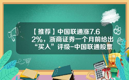 【推荐】中国联通涨7.62%，浙商证券一个月前给出“买入”评级-中国联通股票最新资讯