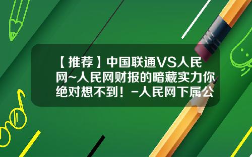 【推荐】中国联通VS人民网~人民网财报的暗藏实力你绝对想不到！-人民网下属公司