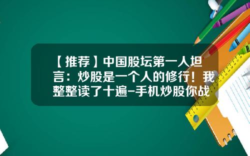 【推荐】中国股坛第一人坦言：炒股是一个人的修行！我整整读了十遍-手机炒股你战胜了多少网友