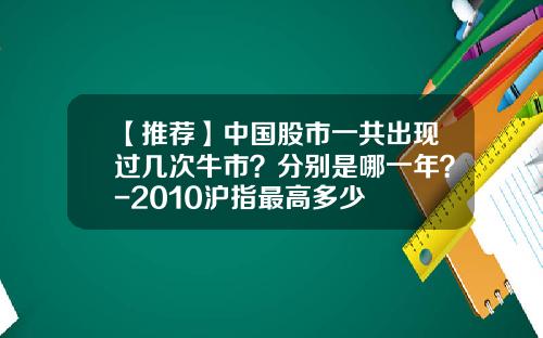 【推荐】中国股市一共出现过几次牛市？分别是哪一年？-2010沪指最高多少