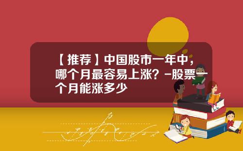 【推荐】中国股市一年中，哪个月最容易上涨？-股票一个月能涨多少