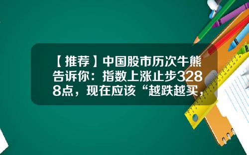 【推荐】中国股市历次牛熊告诉你：指数上涨止步3288点，现在应该“越跌越买，趁低而入”吗？建议多看多读-1997年股市最低点是多少