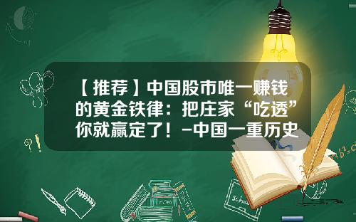 【推荐】中国股市唯一赚钱的黄金铁律：把庄家“吃透”你就赢定了！-中国一重历史最高价是多少