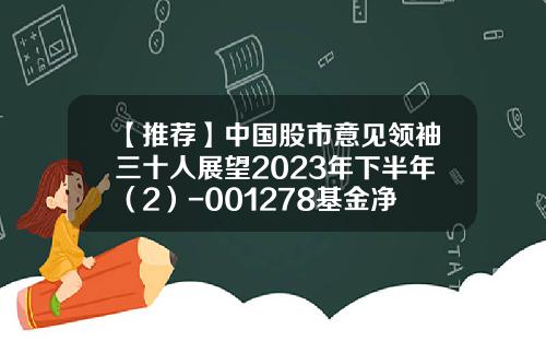 【推荐】中国股市意见领袖三十人展望2023年下半年（2）-001278基金净值查询