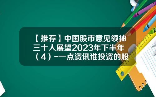 【推荐】中国股市意见领袖三十人展望2023年下半年（4）-一点资讯谁投资的股票
