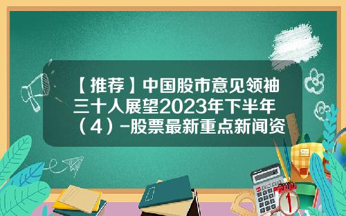 【推荐】中国股市意见领袖三十人展望2023年下半年（4）-股票最新重点新闻资讯分析