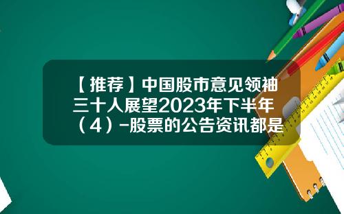 【推荐】中国股市意见领袖三十人展望2023年下半年（4）-股票的公告资讯都是谁写的