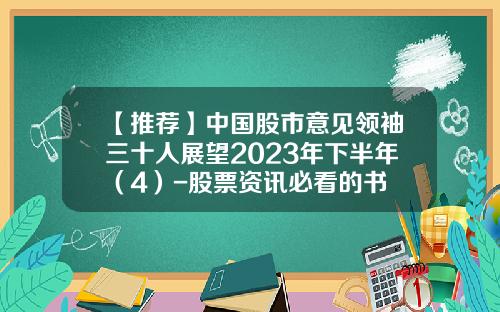 【推荐】中国股市意见领袖三十人展望2023年下半年（4）-股票资讯必看的书
