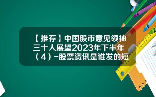【推荐】中国股市意见领袖三十人展望2023年下半年（4）-股票资讯是谁发的短信