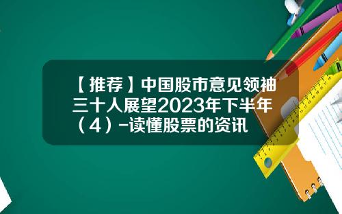 【推荐】中国股市意见领袖三十人展望2023年下半年（4）-读懂股票的资讯