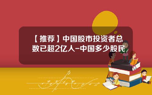 【推荐】中国股市投资者总数已超2亿人-中国多少股民