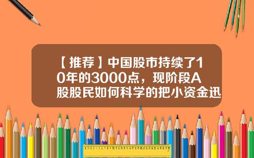 【推荐】中国股市持续了10年的3000点，现阶段A股股民如何科学的把小资金迅速做大？原来仅靠集合竞价足矣-中国股市有多少资金