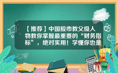【推荐】中国股市教父级人物教你掌握最重要的“财务指标”，绝对实用！学懂你也是股神！-总资产周转率多少合适