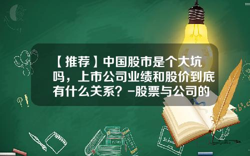 【推荐】中国股市是个大坑吗，上市公司业绩和股价到底有什么关系？-股票与公司的关系