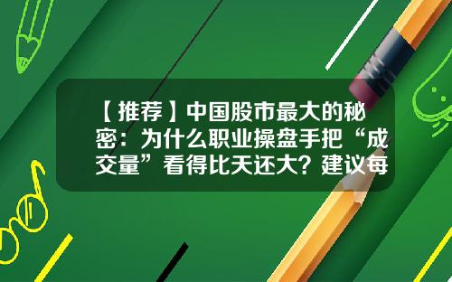 【推荐】中国股市最大的秘密：为什么职业操盘手把“成交量”看得比天还大？建议每天读两遍-股市多少点是正常值