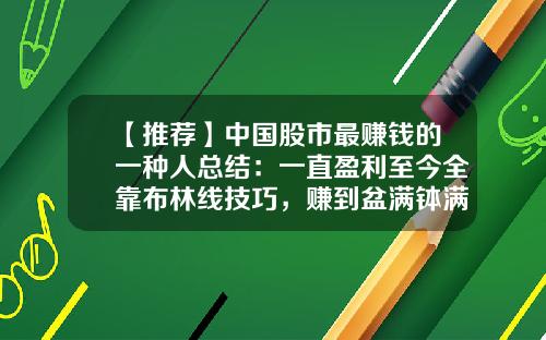 【推荐】中国股市最赚钱的一种人总结：一直盈利至今全靠布林线技巧，赚到盆满钵满-股票资讯布林线