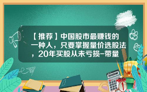 【推荐】中国股市最赚钱的一种人，只要掌握量价选股法，20年买股从未亏损-带量突破指多少量