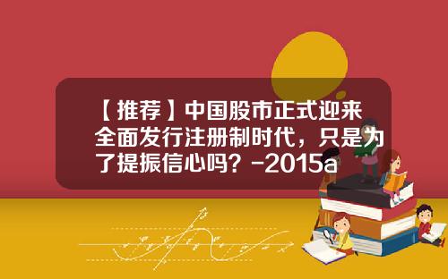 【推荐】中国股市正式迎来全面发行注册制时代，只是为了提振信心吗？-2015a股发行了多少