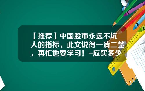 【推荐】中国股市永远不坑人的指标，此文说得一清二楚，再忙也要学习！-应买多少股数计算指标