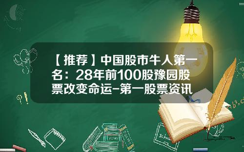 【推荐】中国股市牛人第一名：28年前100股豫园股票改变命运-第一股票资讯