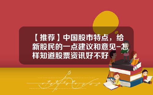 【推荐】中国股市特点，给新股民的一点建议和意见-怎样知道股票资讯好不好