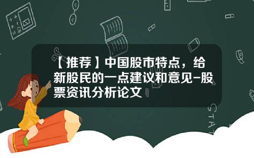 【推荐】中国股市特点，给新股民的一点建议和意见-股票资讯分析论文