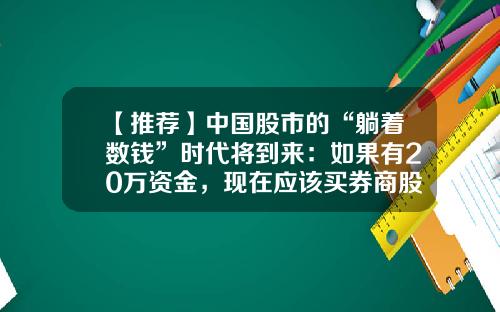 【推荐】中国股市的“躺着数钱”时代将到来：如果有20万资金，现在应该买券商股还是3元低价股，哪一个更赚钱？-券商一般多少市盈率