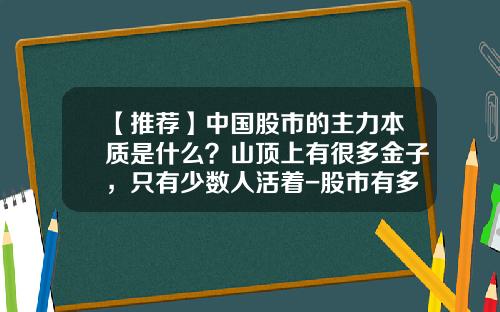 【推荐】中国股市的主力本质是什么？山顶上有很多金子，只有少数人活着-股市有多少庄家