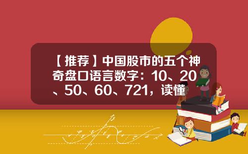 【推荐】中国股市的五个神奇盘口语言数字：10、20、50、60、721，读懂等于了解了整个市场的本质-盘口上面的量多少万什么意思