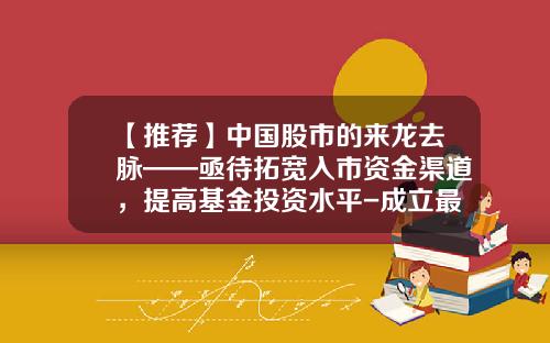 【推荐】中国股市的来龙去脉——亟待拓宽入市资金渠道，提高基金投资水平-成立最早基金