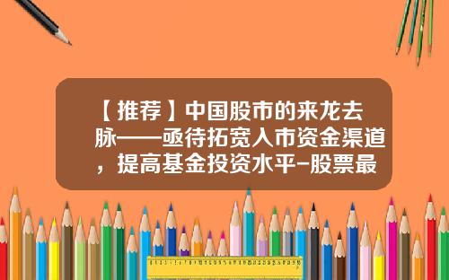 【推荐】中国股市的来龙去脉——亟待拓宽入市资金渠道，提高基金投资水平-股票最早资讯