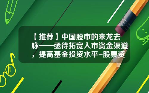 【推荐】中国股市的来龙去脉——亟待拓宽入市资金渠道，提高基金投资水平-股票资讯哪里来的