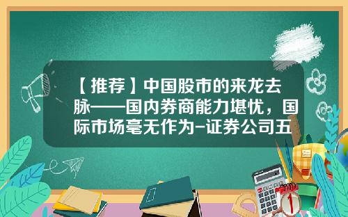 【推荐】中国股市的来龙去脉——国内券商能力堪忧，国际市场毫无作为-证券公司五大基础功能