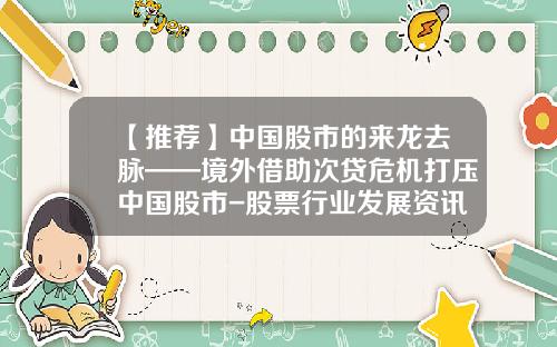 【推荐】中国股市的来龙去脉——境外借助次贷危机打压中国股市-股票行业发展资讯网