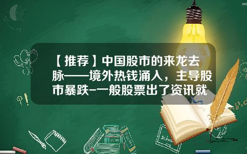 【推荐】中国股市的来龙去脉——境外热钱涌入，主导股市暴跌-一般股票出了资讯就跌