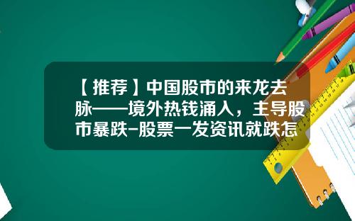 【推荐】中国股市的来龙去脉——境外热钱涌入，主导股市暴跌-股票一发资讯就跌怎么回事